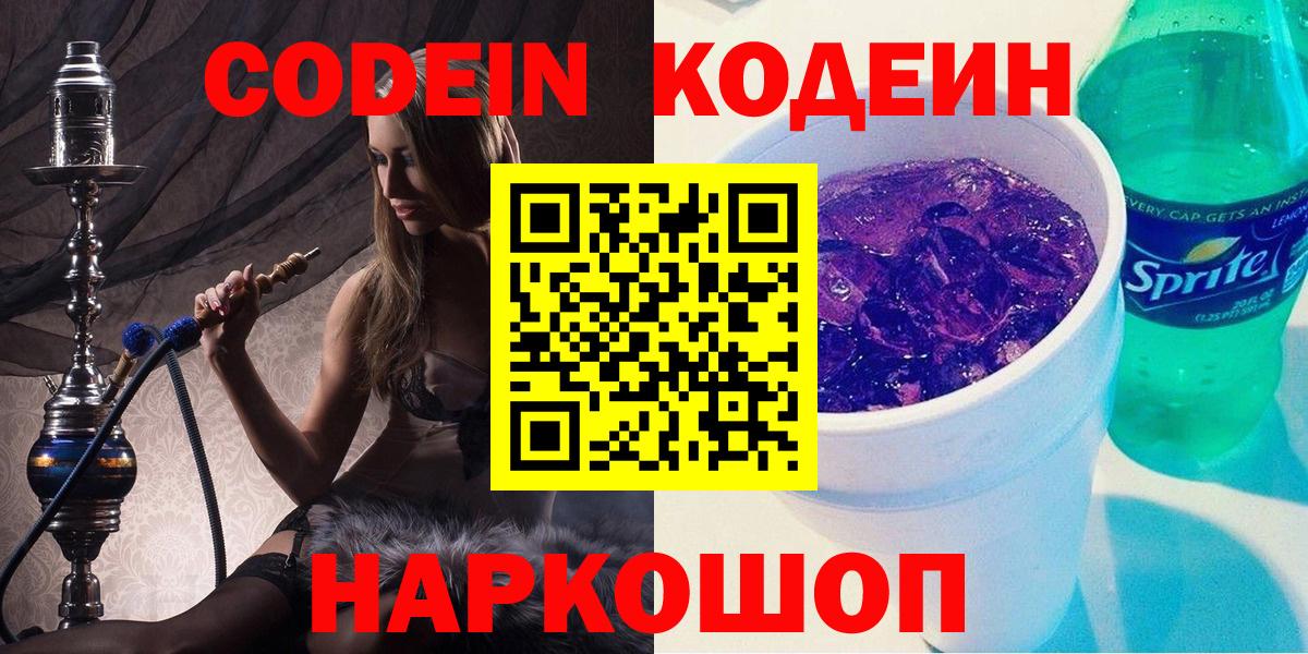 Кодеин Purple Drank Тамбов